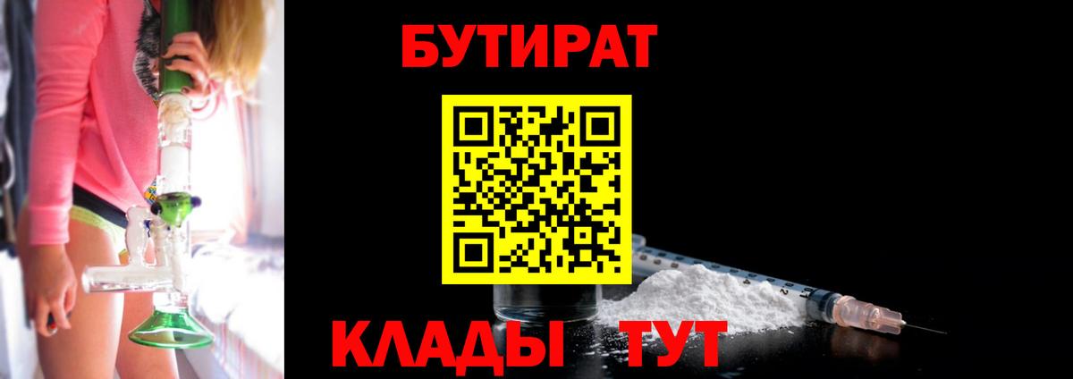 Ейск  БУТИРАТ 99%  Бутират  Вход с VPN 