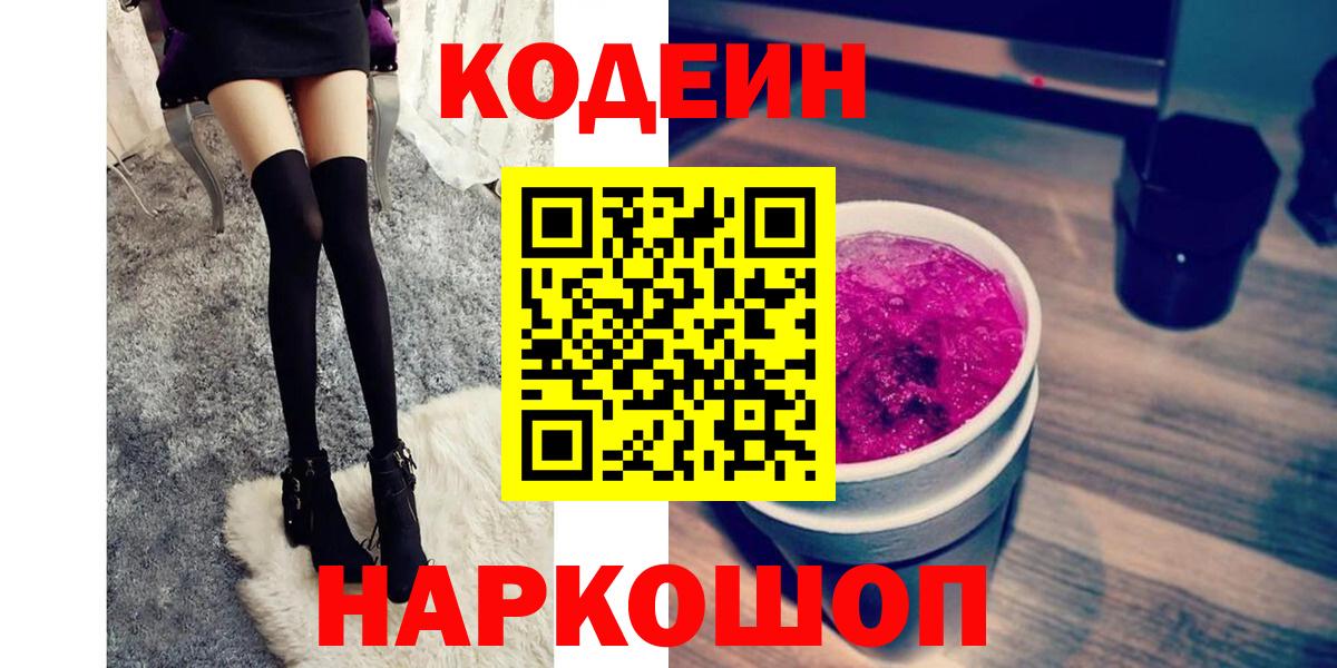 Ейск  Кодеиновый сироп Lean напиток Lean (лин)  Вход с VPN  Кодеин Purple Drank 